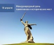 18 апреля - Международный день памятников и исторических мест